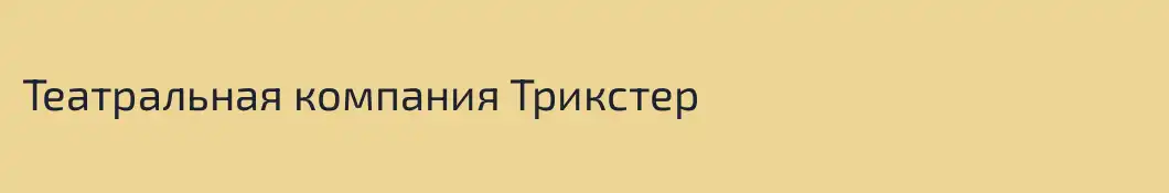 Театральная компания Трикстер